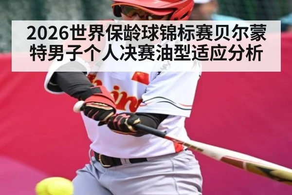 2026世界保龄球锦标赛贝尔蒙特男子个人决赛油型适应分析