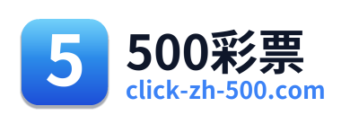 500彩票